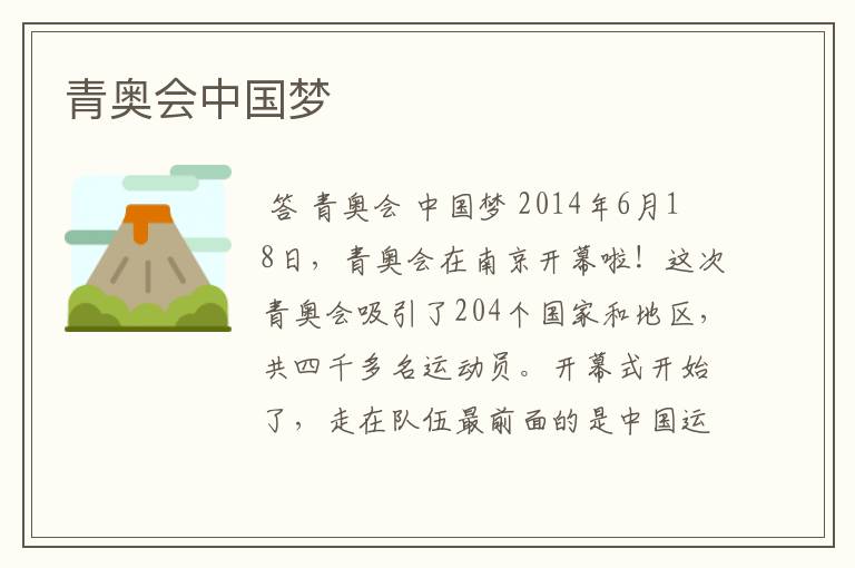 青奥会中国梦