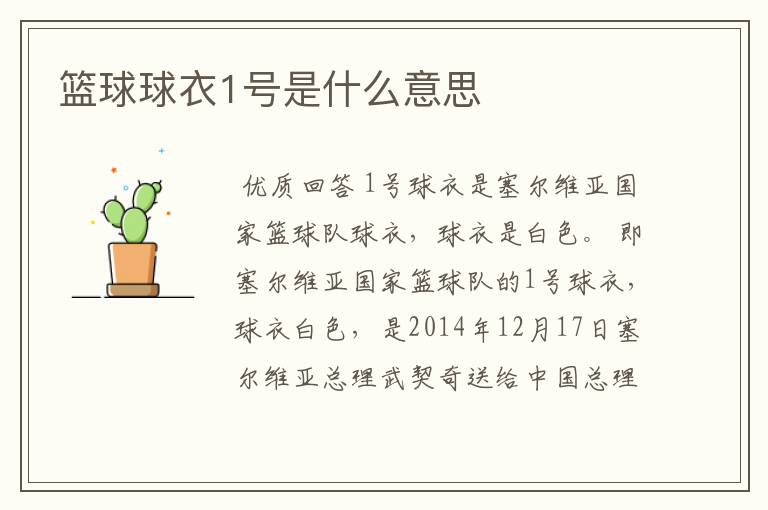 篮球球衣1号是什么意思