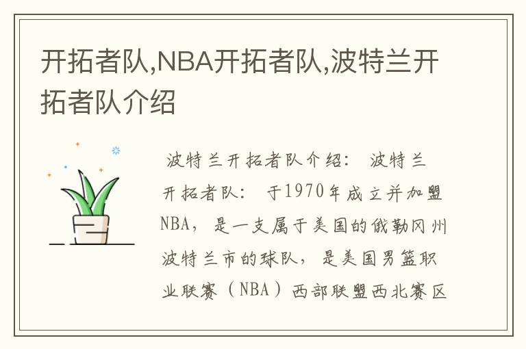 开拓者队,NBA开拓者队,波特兰开拓者队介绍