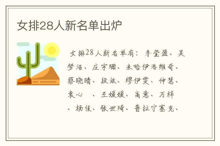 女排28人新名单出炉