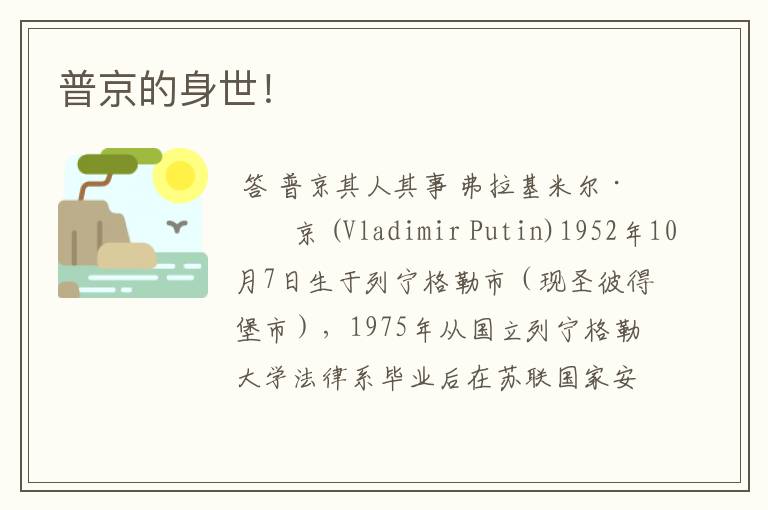 普京的身世!