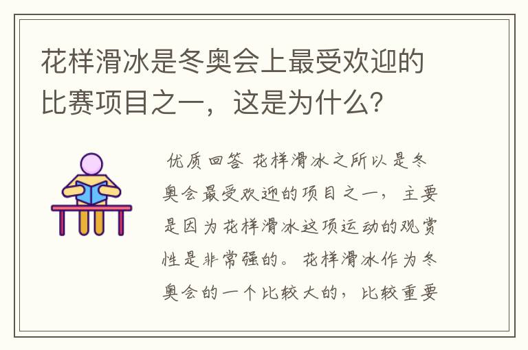 花样滑冰是冬奥会上最受欢迎的比赛项目之一,这是为什么?