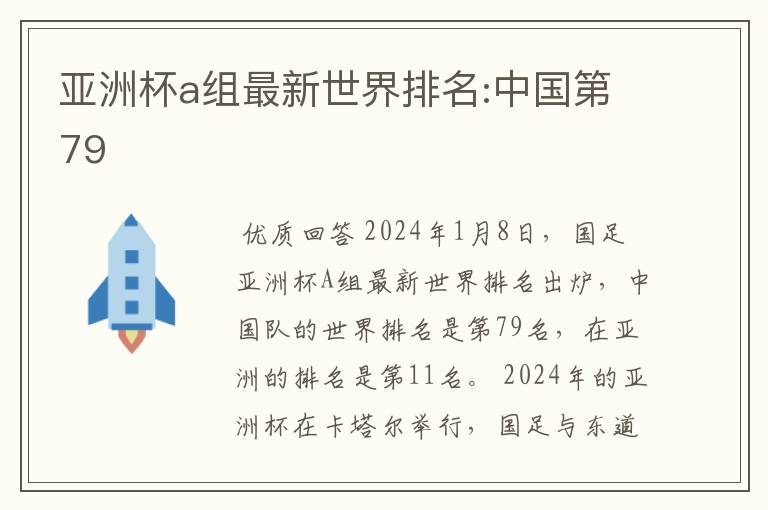 亚洲杯a组最新世界排名:中国第79