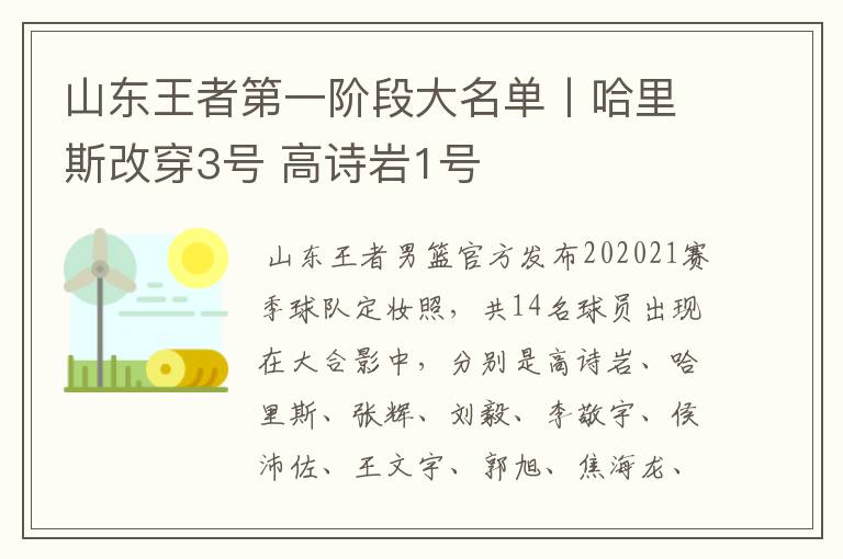 山东王者第一阶段大名单丨哈里斯改穿3号 高诗岩1号