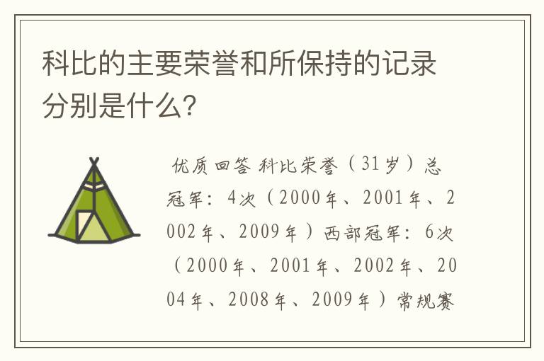 科比的主要荣誉和所保持的记录分别是什么?