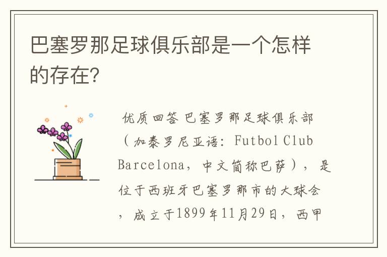 巴塞罗那足球俱乐部是一个怎样的存在?