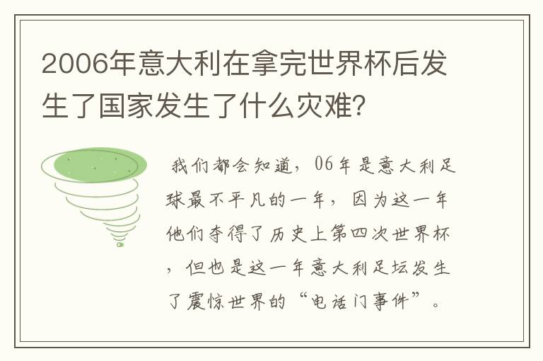 2006年意大利在拿完世界杯后发生了国家发生了什么灾难?