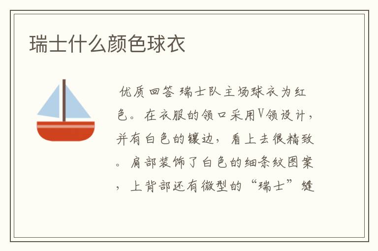 瑞士什么颜色球衣