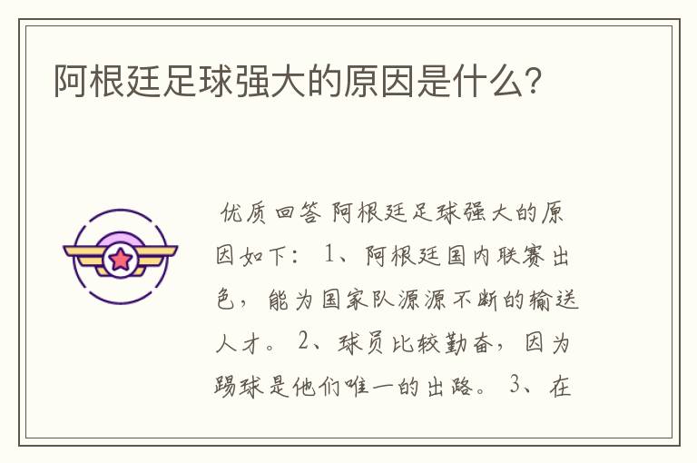 阿根廷足球强大的原因是什么?