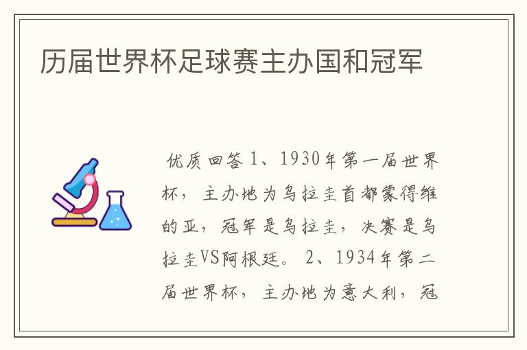 历届世界杯足球赛主办国和冠军