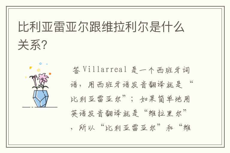 比利亚雷亚尔跟维拉利尔是什么关系?