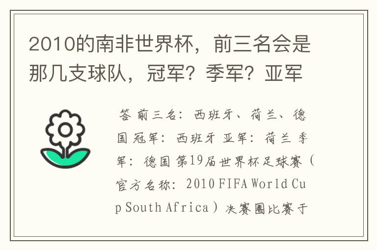 2010的南非世界杯,前三名会是那几支球队,冠军?季军?亚军?