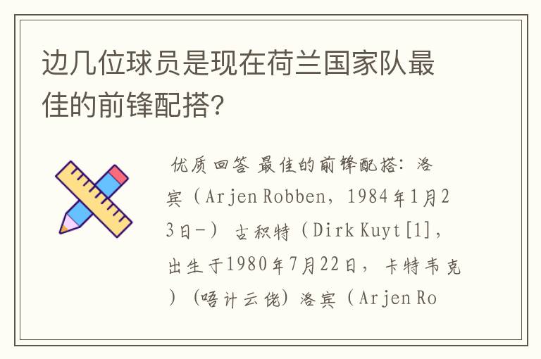 边几位球员是现在荷兰国家队最佳的前锋配搭?