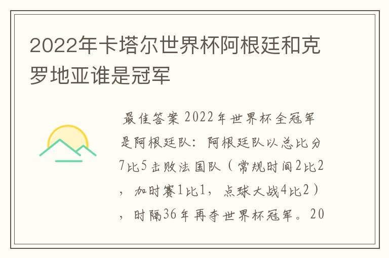2022年卡塔尔世界杯阿根廷和克罗地亚谁是冠军