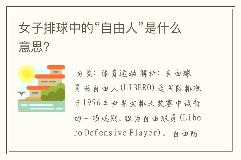 女子排球中的“自由人”是什么意思?