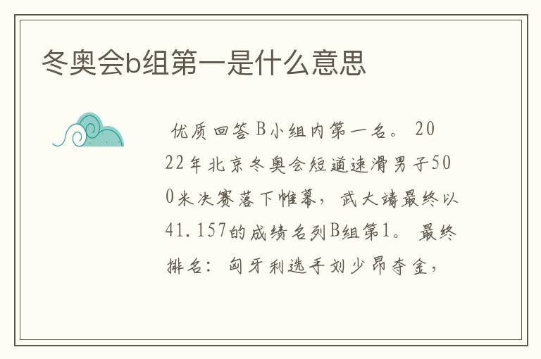 冬奥会b组第一是什么意思