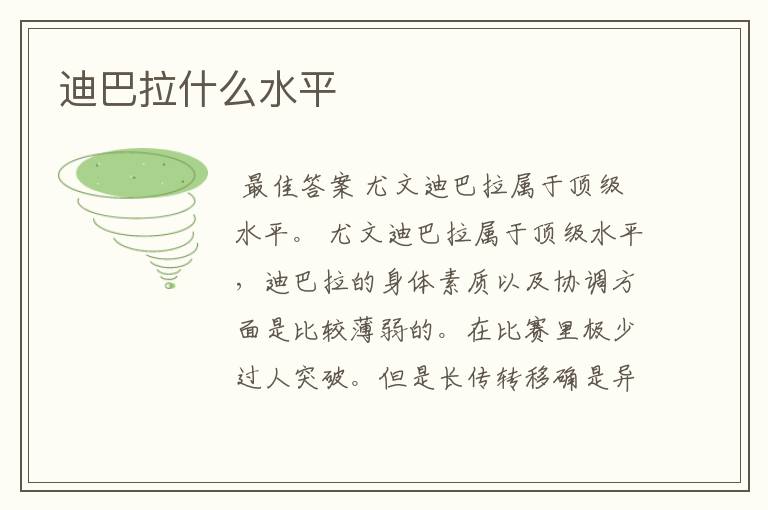 迪巴拉什么水平