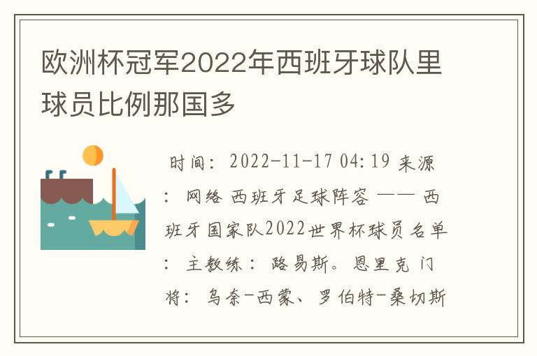 欧洲杯冠军2022年西班牙球队里球员比例那国多