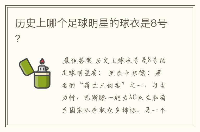 历史上哪个足球明星的球衣是8号?