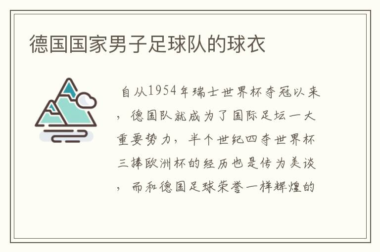 德国国家男子足球队的球衣