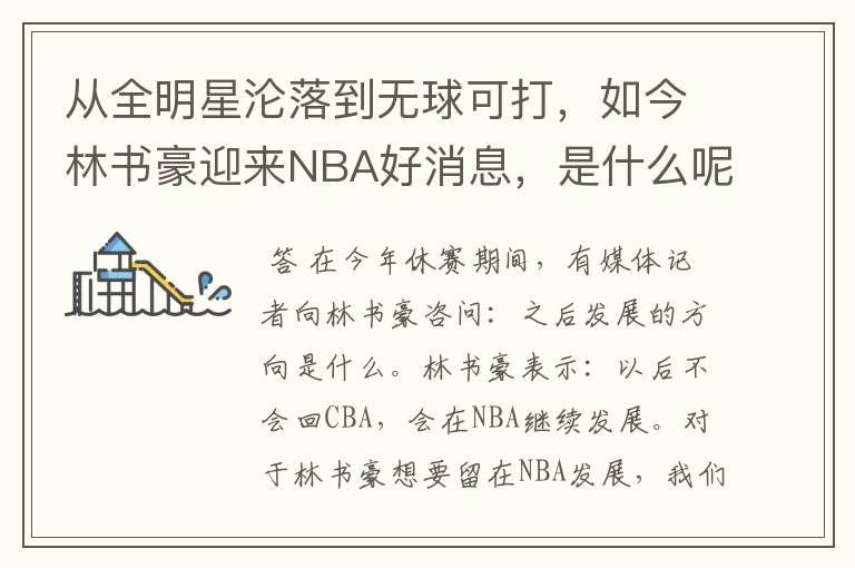 从全明星沦落到无球可打,如今林书豪迎来NBA好消息,是什么呢?