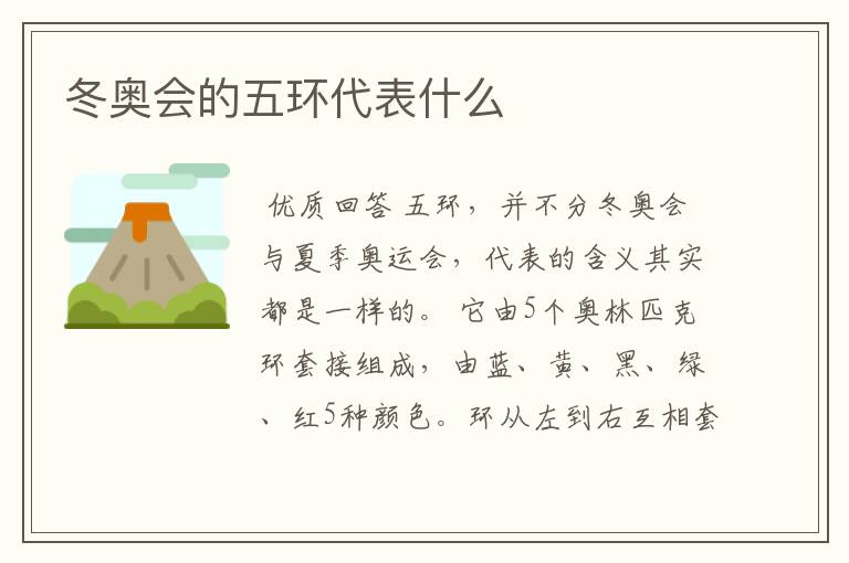 冬奥会的五环代表什么
