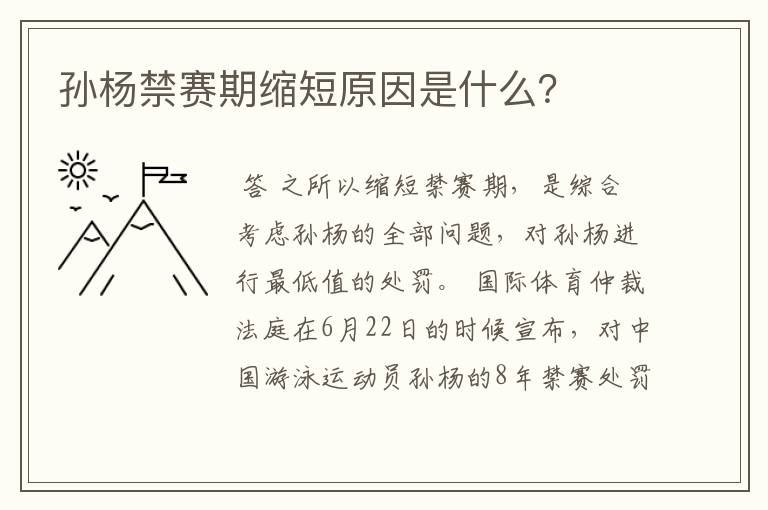 孙杨禁赛期缩短原因是什么?