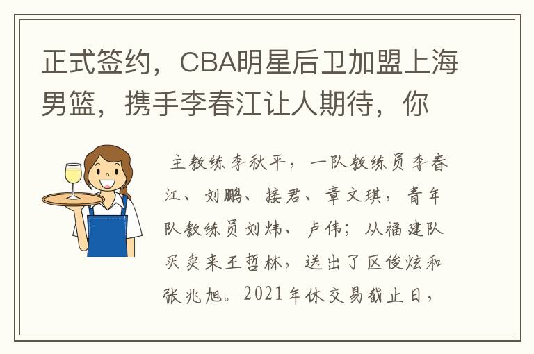 正式签约,CBA明星后卫加盟上海男篮,携手李春江让人期待,你怎么看?