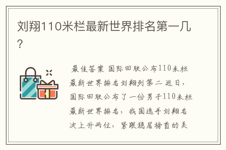 刘翔110米栏最新世界排名第一几?