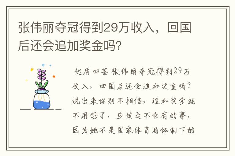 张伟丽夺冠得到29万收入,回国后还会追加奖金吗?