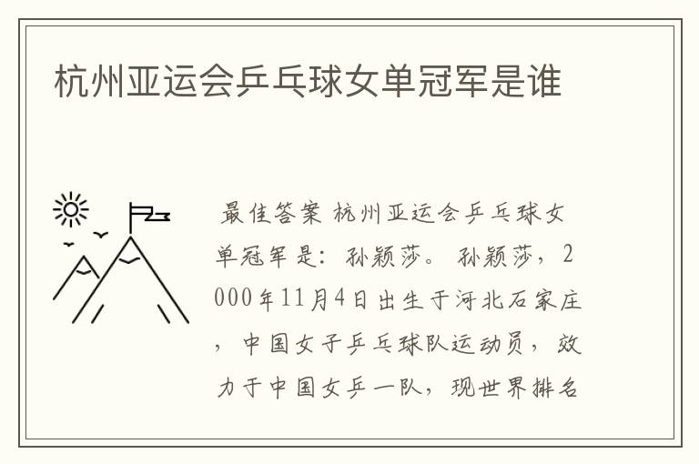 杭州亚运会乒乓球女单冠军是谁