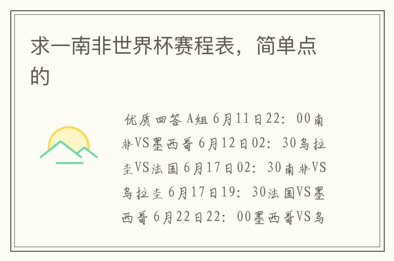 求一南非世界杯赛程表,简单点的