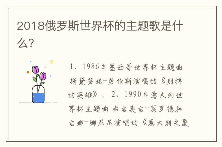 2018俄罗斯世界杯的主题歌是什么?