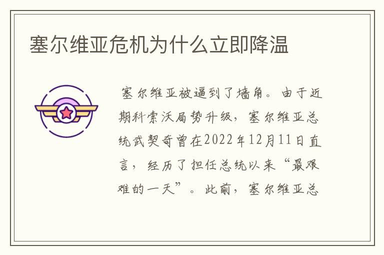 塞尔维亚危机为什么立即降温