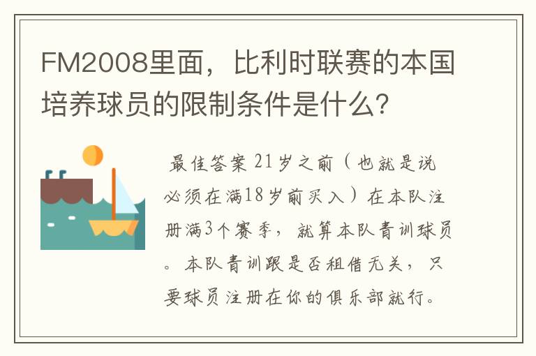 FM2008里面,比利时联赛的本国培养球员的限制条件是什么?