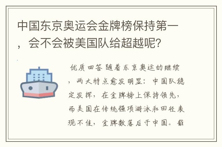 中国东京奥运会金牌榜保持第一,会不会被美国队给超越呢?