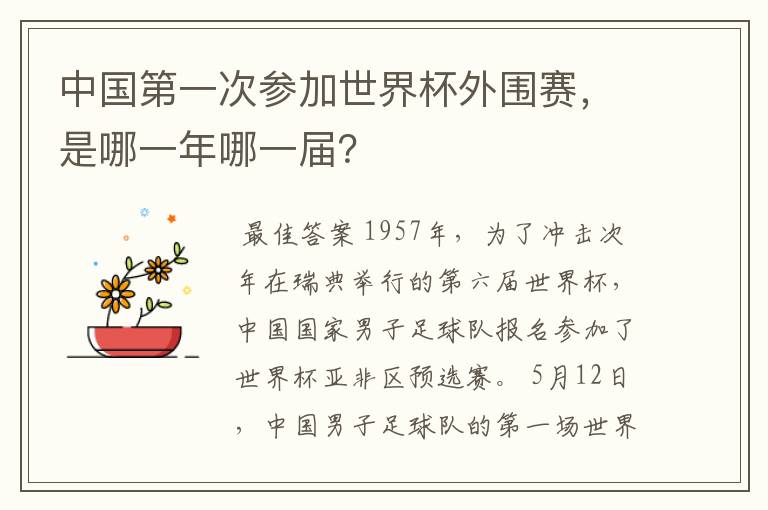 中国第一次参加世界杯外围赛,是哪一年哪一届?