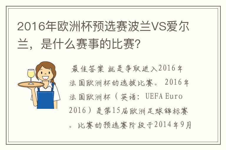 2016年欧洲杯预选赛波兰VS爱尔兰,是什么赛事的比赛?