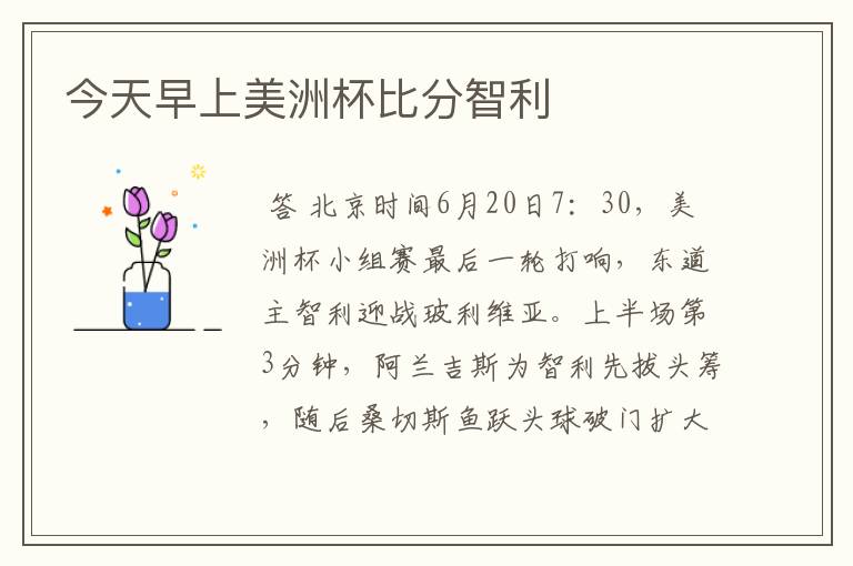 今天早上美洲杯比分智利