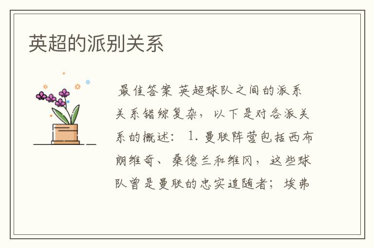 英超的派别关系