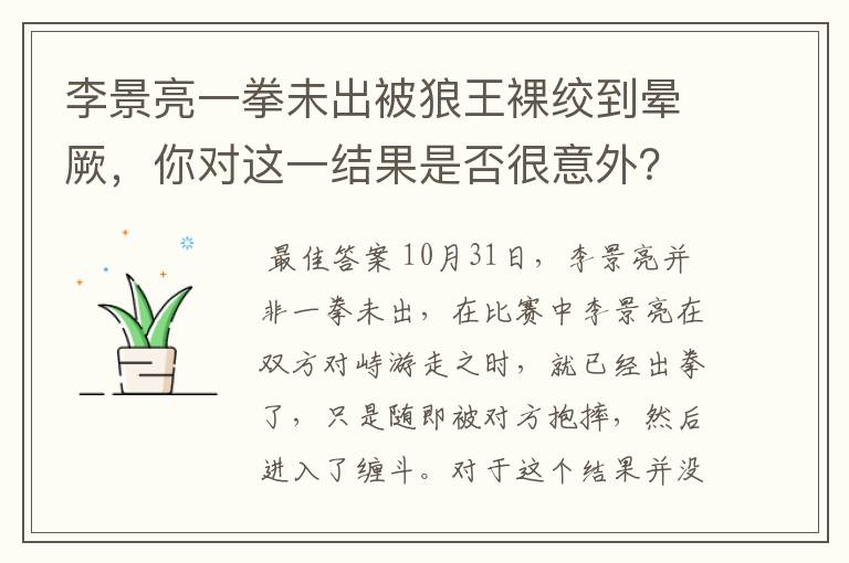 李景亮一拳未出被狼王裸绞到晕厥,你对这一结果是否很意外?