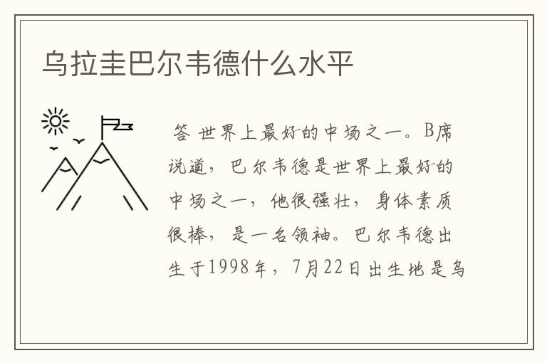 乌拉圭巴尔韦德什么水平