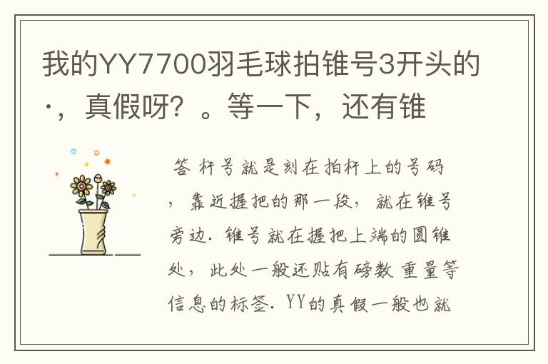 我的YY7700羽毛球拍锥号3开头的·,真假呀?。等一下,还有锥号指的是啥啊?杆号呢?