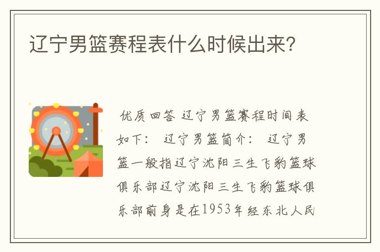 辽宁男篮赛程表什么时候出来?