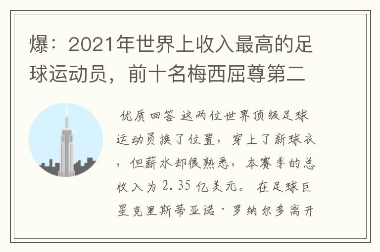 爆:2021年世界上收入最高的足球运动员,前十名梅西屈尊第二