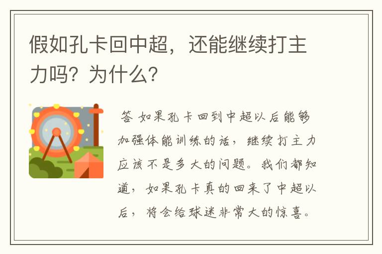 假如孔卡回中超，还能继续打主力吗？为什么？