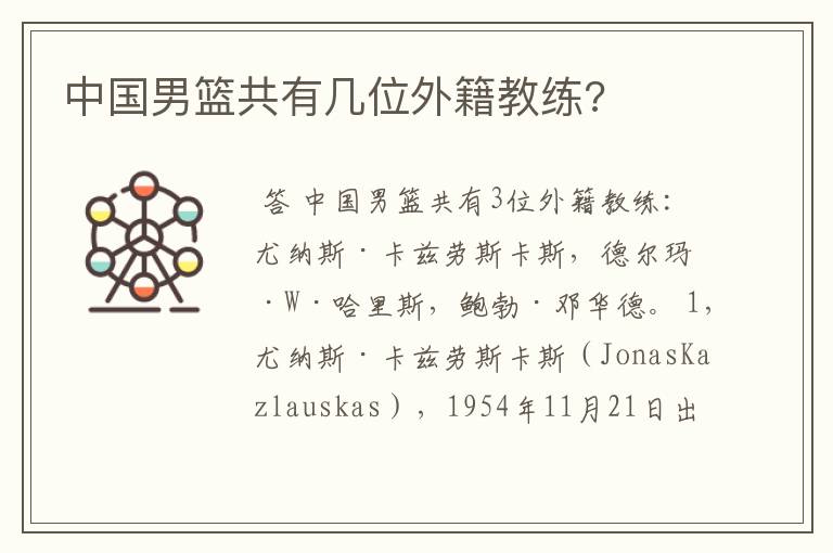 中国男篮共有几位外籍教练?