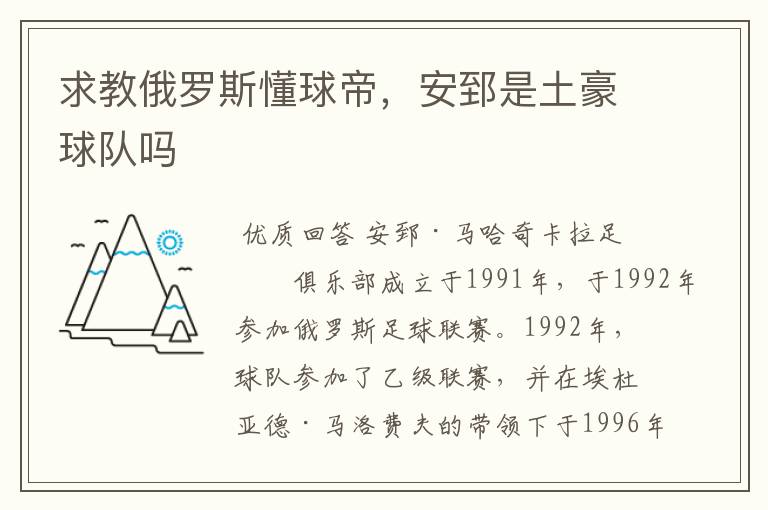 求教俄罗斯懂球帝,安郅是土豪球队吗