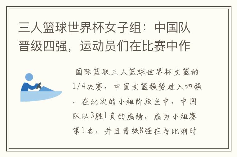 三人篮球世界杯女子组:中国队晋级四强,运动员们在比赛中作出了哪些突破?