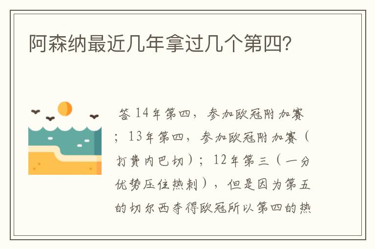 阿森纳最近几年拿过几个第四?